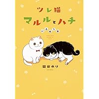 ツレ猫 マルルとハチ いろぬり版 (ワイドKC) | 園田 ゆり |本